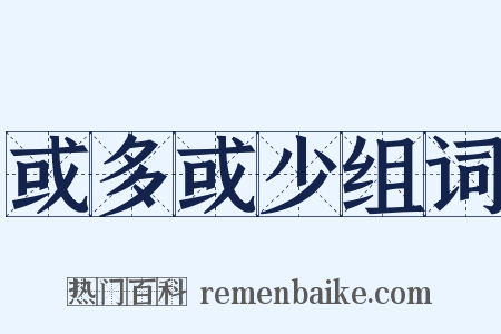 或多或少组词是什么意思的图片